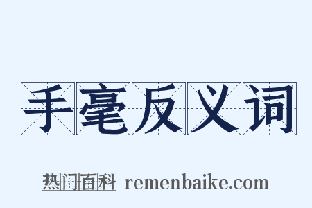 手毫反义词是什么意思的图片